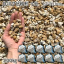 庭 砂利 石庭 庭石 化粧砂利 天然砂利 国産砂利白川サビ砂利 5分（13-21mm）10袋セット/計約200kg砂利 ジャリ おしゃれ 和風 洋風 ガーデニング 園芸 DIY敷き砂利 花壇 アクアリウム テラリウム ビオトープ 池