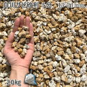 庭 砂利 石庭 庭石 化粧砂利 天然砂利 国産砂利 白川サビ砂利 5分(13-21mm)1袋(約20kg)砂利 シ゛ャリ おしゃれ 和風 洋風 ガーデニング 園...