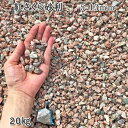 庭 砂利 石庭 庭石 化粧砂利 天然砂利 国産砂利 紅さくら砂利(5-13mm)1袋(約20kg)砂利 シ゛ャリ おしゃれ 和風 洋風 ガーデニング 園芸 DI...