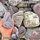 庭石 ゴロタ石 自然石 川石 紅簾石 紅簾(すだれ)ごろた石(100〜200mm)1袋(約20kg)ガーデンロック ガーデニング おしゃれDIY 花壇 造園 ガ...