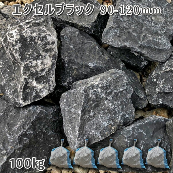 商品の詳細 商品名 エクセルブラック（輸入） 商品説明 全体的に黒みが強い石灰岩の割栗石。 乾燥した状態でも濃いグレーから 黒に近いマットな質感です。 サイズ 90-120mm 重量 1袋/約20kg(12個前後)　　5袋セット/約100k...