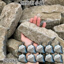 庭石 小端積み 積石 敷石 貼石 自然石 気良石小端10袋セット/計約200kgガーデンロック ガーデニング おしゃれDIY 花壇 造園 ガビオン 砕石 土留め 池