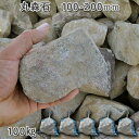 庭石 割栗石 砕石 安山岩 自然石 丸森石(100〜200mm)5袋セット/計約100kgガーデンロック ガーデニング おしゃれDIY 花壇 造園 ガビオン 砕...