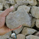 庭石 割栗石 砕石 安山岩 自然石 丸森石(100〜200mm)1袋(約20kg)ガーデンロック ガーデニング おしゃれDIY 花壇 造園 ガビオン 砕石 土留...