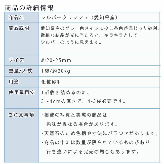 庭 砂利 石庭 庭石 化粧砂利 天然砂利 国産砂利 シルバークラッシュ（20-25mm）1袋（約20kg）砂利 ジャリ おしゃれ 和風 洋風 ガーデニング 園芸 DIY敷き砂利 花壇 アクアリウム テラリウム ビオトープ 池