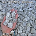 庭 砂利 石庭 庭石 化粧砂利 天然砂利 国産砂利 スノークラッシュ(20-40mm)1袋(約20kg)砂利 シ゛ャリ おしゃれ 和風 洋風 ガーデニング 園芸...