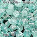 庭 砂利 石庭 庭石 化粧砂利 ガラス砂利 ガラスタンブル オーシャンブルー(30-60mm)1袋(約10kg)砂利 シ゛ャリ おしゃれ 和風 洋風 ガーデニン...