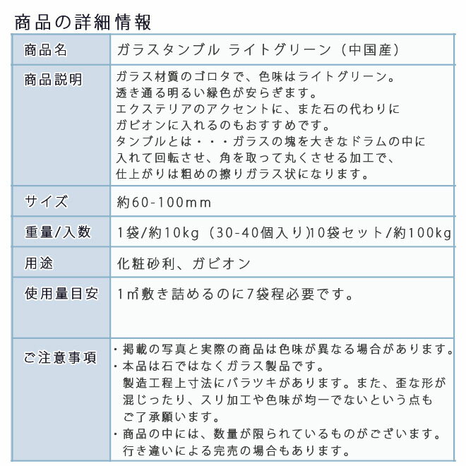 庭 庭石 ガラスゴロタ ガラス砂利 ガラスタンブル ライトグリーン（60-100mm）10袋セット/計約100kgガーデンロック ガーデニング おしゃれDIY 花壇 造園 ガビオン 砕石 土留め 池