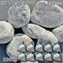 庭石 大理石 玉石 ホワイトコブルロック(150〜250mm)10袋セット/計約200kgガーデンロック ガーデニング おしゃれDIY 花壇 造園 ガビオン 砕...