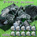 庭 庭石 砂利 ガラス ガラスロック ダークグリーン（90-150mm）10袋セット/計約100kgガーデンロック ガーデニング おしゃれDIY 花壇 造園 ガビオン 砕石 エクステリア アクアリウム