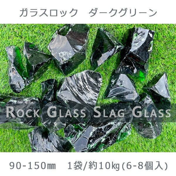 庭 庭石 砂利 ガラス ガラスロック ダークグリーン（90-150mm）1袋（約10kg）ガーデンロック ガーデニング おしゃれDIY 花壇 造園 ガビオン 砕石 エクステリア アクアリウム