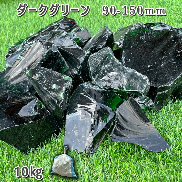 庭 庭石 砂利 ガラス ガラスロック ダークグリーン（90-150mm）1袋（約10kg）ガーデンロック ガーデニング おしゃれDIY 花壇 造園 ガビオン 砕石 エクステリア アクアリウム