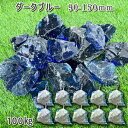 庭 庭石 砂利 ガラス ガラスロック ダークブルー(90-150mm)10袋セット/計約100kgガーデンロック ガーデニング おしゃれDIY 花壇 造園 ガビ...