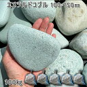 庭石 縁石 仕切り 玉石 エメラルドコブル(100〜150mm)5袋セット/計約100kgガーデンロック ガーデニング おしゃれDIY 花壇 造園 ガビオン 砕...