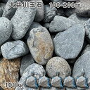 庭石 自然石 国産石 川石 大井川玉石(100〜200mm)5袋セット/計約100kgガーデンロック ガーデニング おしゃれDIY 花壇 造園 ガビオン 砕石 ...