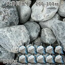 庭石 自然石 国産石 川石 大井川玉石(200〜300mm)2〜3個入り10袋セット/計約200kgガーデンロック ガーデニング おしゃれDIY 花壇 造園 ガ...