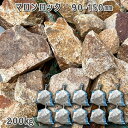 庭石 割栗石 天然石 ロックガーデン マロンロック(90〜150mm)10袋セット/計約200kgガーデンロック ガーデニング おしゃれDIY 花壇 造園 ガビ...