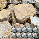 庭石 割栗石 天然石 ロックガーデン イエローホワイトロック(200〜300mm)1〜3個入り10袋セット/計約200kgガーデンロック ガーデニング おしゃれ...