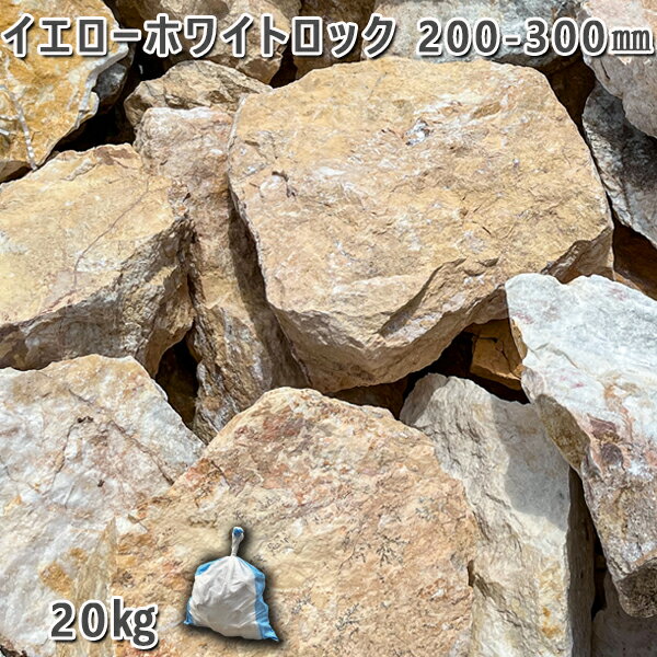 庭石 割栗石 天然石 ロックガーデン イエローホワイトロック（200～300mm）1～3個入り1袋（約20kg）ガーデンロック ガーデニング おしゃれDIY 花壇 造園 ガビオン 砕石 土留め 池