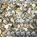 庭 砂利 石庭 庭石 化粧砂利 国産砂利ブラウン天然川砂利 25mm5袋セット/計約100kg砂利 シ゛ャリ おしゃれ 和風 洋風 ガーデニング 園芸 DIY敷...