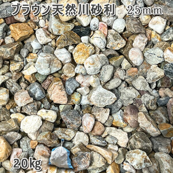 庭 砂利 石庭 庭石 化粧砂利 国産砂利ブラウン天然川砂利 25mm1袋 約20kg 砂利 ジャリ おしゃれ 和風 洋風 ガーデニング 園芸 DIY敷き砂利 花壇 アクアリウム テラリウム ビオトープ 池