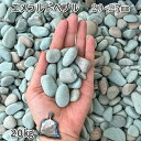 庭 砂利 石庭 庭石 化粧砂利 エメラルドペブル(20-25mm)1袋(約20kg)砂利 シ゛ャリ おしゃれ 和風 洋風 ガーデニング 園芸 DIY敷き砂利 花...