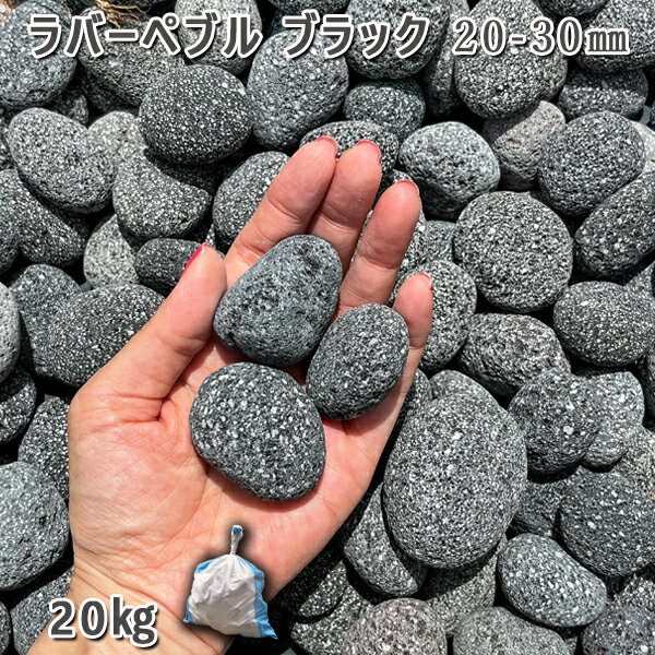 庭 砂利 石庭 庭石 化粧砂利 ラバーペブル ブラック 20-30mm 1袋 約20kg 砂利 ジャリ おしゃれ 和風 洋風 ガーデニング 園芸 DIY敷き砂利 花壇 アクアリウム テラリウム ビオトープ 池