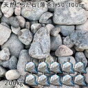 庭石 ごろた石 坪庭 アプローチ脇 天然ごろた石（薄茶）（50～100mm）10袋セット/計約200kgガーデンロック ガーデニング おしゃれDIY 花壇 造園 ガビオン 砕石 土留め 池