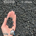 庭 砂利 石庭 庭石 化粧砂利 国産砂利浅間砂利 4-15mm1袋(約15kg)砂利 シ゛ャリ おしゃれ 和風 洋風 ガーデニング 園芸 DIY敷き砂利 溶岩石...