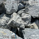 庭石 ごろた石 坪庭 アプローチ脇 グレースノーロック(200〜300mm)1袋(約20kg)ガーデンロック ガーデニング おしゃれDIY 花壇 造園 ガビオン...