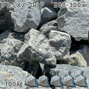 庭石 ごろた石 坪庭 アプローチ脇 グレースノーロック(200〜300mm)5袋セット/計約100kgガーデンロック ガーデニング おしゃれDIY 花壇 造園 ...