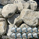 庭石 ごろた石 坪庭 アプローチ脇 志賀石ごろた(100-200mm)10袋セット/計約200kgガーデンロック ガーデニング おしゃれDIY 花壇 造園 ガビ...
