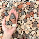 庭 砂利 レンガ 庭石 防犯砂利レンガチップ ミックス(10-40mm)5袋(約50kg)ガーデニング 園芸 DIYロックガーデン ドライガーデン