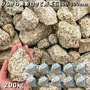 庭石 割栗石 砕石 御影石ひるかわ御影白サビ割栗石(100〜200mm)10袋セット/計約200kgガーデンロック ガーデニング おしゃれDIY 花壇 造園 ガ...