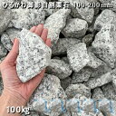 庭石 割栗石 砕石 御影石ひるかわ御影白割栗石(100〜200mm)5袋セット/計約100kgガーデンロック ガーデニング おしゃれDIY 花壇 造園 ガビオン...