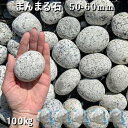 庭石 割栗石 砕石 御影石まんまる石(50〜60mm)5袋セット/計約100kgストーンペイント ストーンアート おえかきガーデンロック ガーデニング おしゃれ...