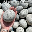 庭石 割栗石 砕石 御影石まんまる石(60〜110mm)1袋(約20kg)ストーンペイント ストーンアート おえかきガーデンロック ガーデニング おしゃれDIY...