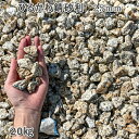庭 砂利 石庭 庭石 化粧砂利 国産砂利ひるかわ錆砂利 25mm1袋(約20kg)砂利 シ゛ャリ おしゃれ 和風 洋風 ガーデニング 園芸 DIY敷き砂利 花壇...