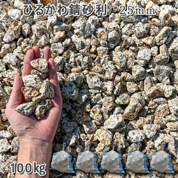 商品の詳細 商品名 ひるかわ錆砂利（岐阜県産） 商品説明 岐阜県中津川市から産出される、「ひるかわ御影石」を砕いた砂利です。 サビ色が特徴の石で、アースカラーがどんな空間にも馴染みの良い石です。 サイズ 約25mm 重量 1袋/約20kg 　5袋セット/約100kg 用途 化粧砂利 使用量目安 1m2敷き詰めるのに、 3〜4cmの厚さで、4袋前後必要です。 ご注意事項 ・掲載の写真と実際の商品は色味が異なる場合があります。 ・天然石のため色柄や寸法にバラつきがあります。 ・商品の中には、数量が限られているものがございます。 　行き違いによる完売の場合もあります。 検索キーワード ・DIY　石材　砕石　建築資材　ガーデニング　エクステリア　外装　おしゃれ　庭石　砂利　庭　花壇　アクアリウム　駐車場　造園　園芸　ビオトープ　テラリウム　池　ジャリ　川砂利　化粧砂利　敷き砂利　園芸　岐阜県産　サビ砂利　蛭川　　※天然石についてのご注意※ 【庭石・砂利の商品一覧はこちら】 さらにお得な10袋セット 便利な1袋販売 同石種のサイズ違い 15 mm 30-40 mm