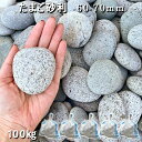 庭 砂利 石庭 庭石 玉砂利 化粧砂利 天然砂利たまご砂利(60-70mm)5袋セット/計約100kg砂利 おしゃれ 和風 洋風 ガーデニング砕石 大量 ジャリ...