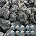 庭石 ロックガーデン浅間石(60〜100mm)10袋(約150kg)ガーデンロック ガーデニング おしゃれDIY 花壇 造園 ガビオン 砕石 土留め 池割栗石 ...