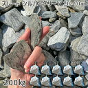 庭 砂利 石庭 庭石 化粧砂利 スレートグラベル シルバーグリーン 20-60mm10袋セット/計約200kg砂利 シ゛ャリ おしゃれ 和風 洋風 ガーデニング...