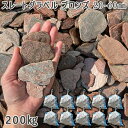 庭 砂利 石庭 庭石 化粧砂利 スレートグラベル ブロンズ 20-60mm10袋セット/計約200kg砂利 シ゛ャリ おしゃれ 和風 洋風 ガーデニング 園芸 ...