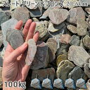 庭 砂利 石庭 庭石 化粧砂利 スレートグラベル グリーン&ブロンズミックス 20-60mm5袋セット/計約100kg砂利 シ゛ャリ おしゃれ 和風 洋風 ガー...