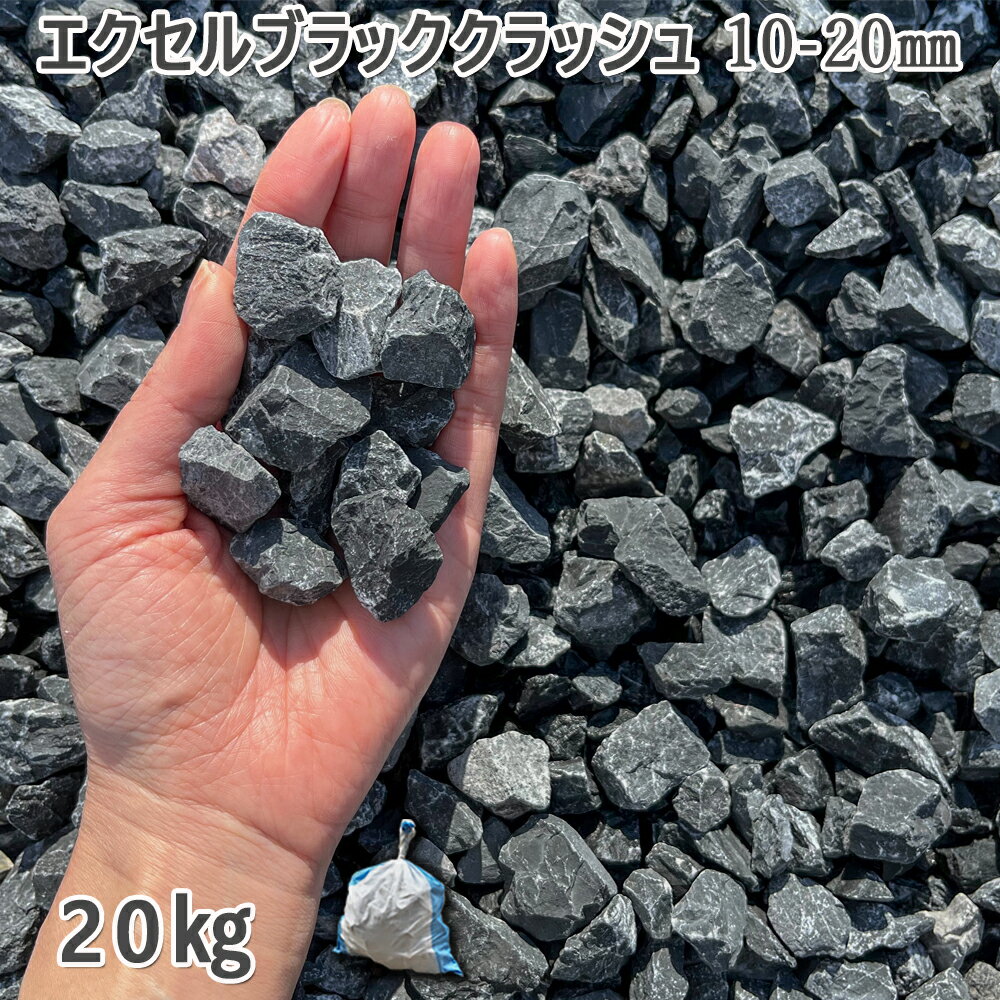 庭 砂利 石庭 庭石 化粧砂利 エクセルブラック クラッシュ 10-20mm1袋（約20kg）砂利 ジャリ おしゃれ 和風 洋風 ガーデニング 園芸 DIY敷き砂利 花壇 アクアリウム テラリウム ビオトープ 池