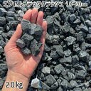 庭 砂利 石庭 庭石 化粧砂利 エクセルブラック クラッシュ 10-20mm1袋(約20kg)砂利 シ゛ャリ おしゃれ 和風 洋風 ガーデニング 園芸 DIY敷...