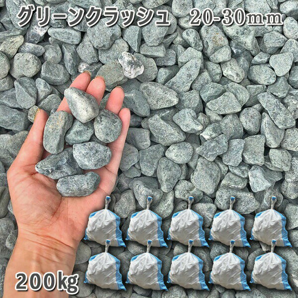 庭 砂利 石庭 庭石 化粧砂利 庭園 園芸 ガーデングリーンクラッシュ(20-30mm)10袋セット/計約200kg砂利 シ゛ャリ おしゃれ 和風 洋風 ガーデ...