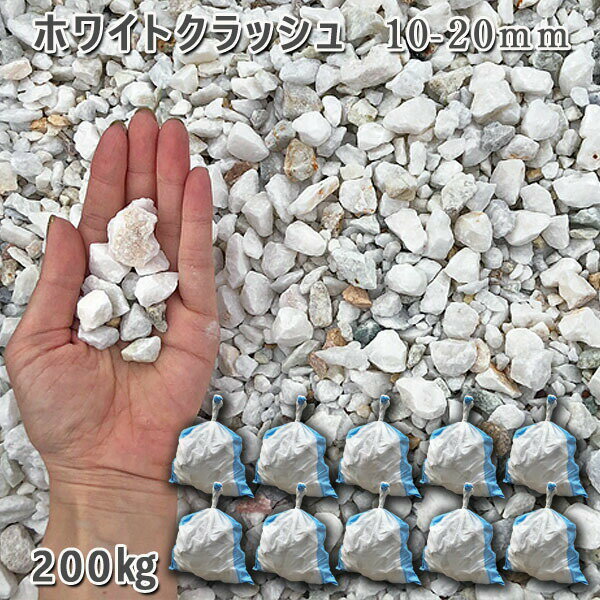 庭 砂利 石庭 庭石 化粧砂利 庭園 園芸 ガーデンホワイトクラッシュ(10-20mm)10袋セット/計約200kg砂利 シ゛ャリ おしゃれ 和風 洋風 ガーデ...