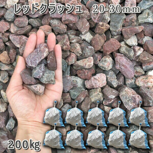 庭 砂利 石庭 庭石 化粧砂利 庭園 園芸 玉砂利レッドクラッシュ(20-30mm)10袋セット/計約200kg砂利 シ゛ャリ おしゃれ 和風 洋風 ガーデニン...
