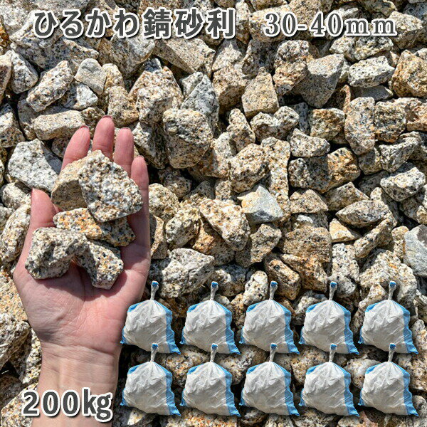 庭 砂利 石庭 庭石 化粧砂利 国産砂利ひるかわ錆砂利 30-40mm10袋セット/計約200kg砂利 シ゛ャリ おしゃれ 和風 洋風 ガーデニング 園芸 DI...